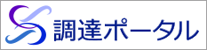 調達ポータルバナーイメージ